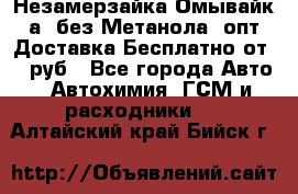 Незамерзайка(Омывайк¬а) без Метанола! опт Доставка Бесплатно от 90 руб - Все города Авто » Автохимия, ГСМ и расходники   . Алтайский край,Бийск г.